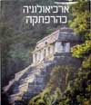 ארכיאולוגיה כהרפתקה - נשיונל גאוגרפיק