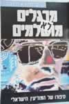 מרגלים לא מושלמים / יוסי מלמן, דן רביב