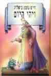 ויהי היום-אלבום ציורי נ.גוטמן / ביאליק