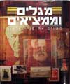 מגלים וממציאים - נשיונל גאוגרפיק