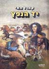 יד הנפץ / קארל מאי