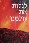 לגלות את עולמנו - נשיונל גאוגרפיק