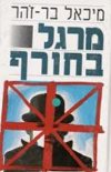 מרגל בחורף / מיכאל בר-זוהר