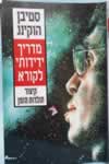 מדריך ידידותי לקורא / סטיבן הוקינג