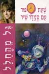 גל מהחלל-שעת סיפור / סמדר שיר