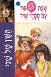 השן של שני-שעת סיפור / סמדר שיר