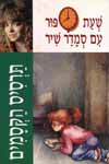 תרסיס הקסמים-שעת סיפור / סמדר שיר