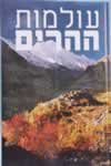 עולמות ההרים - נשיונל ג'אוגרפיק
