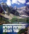 שמורות הפלא של הטבע - נשיונל גאוגרפיק