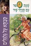 סבתא על גלגלים / סמדר שיר