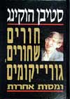חורים שחורים / סטיבן הוקינג