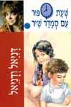 דניאל ודניאל-שעת סיפור / סמדר שיר