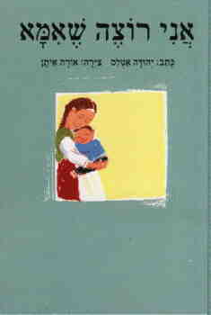 אני רוצה שאמא / יהודה אטלס