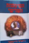 השימפנזה השלישית / ג’ארד דיימונד