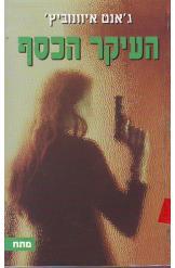 העיקר הכסף / ג&rsquo,אנט איוונוביץ&rsquo,