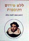ללא פירוש ותוספות / שלמה קאלו