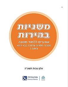 משניות בהירות פסחים כיתה ו