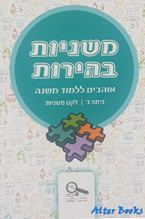 משניות בהירות לקט משניות כיתה ג