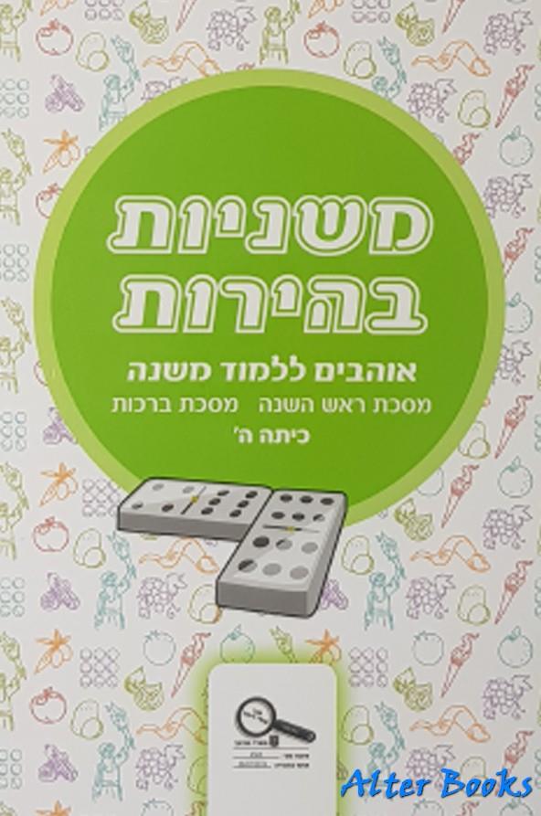 משניות בהירות ראש השנה ברכות ה