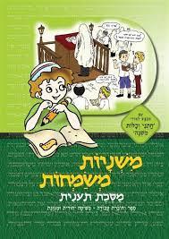 משניות משמחות-מסכת תענית