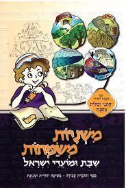 משניות משמחות-שבת ומועדי ישראל