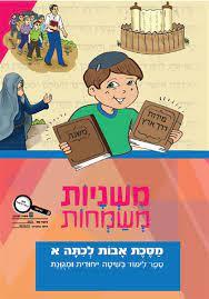 משניות משמחות-מסכת אבות לכתה א'