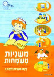 משניות משמחות-כיתה ג