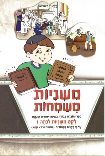 משניות משמחות-לקט לכיתה ו