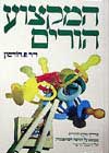 המקצוע-הורים / פיצוג דודסון