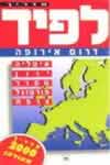 מדריך לפיד לאירופה דרום / י.לפיד