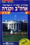המדריך לתייר הישראלי ארהב קנדה א'-מזרח
