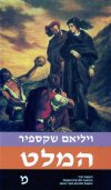 המלט / ויליאם שקספיר