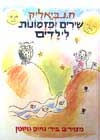 שירים ופזמונות לילדים / ח.נ.ביאליק