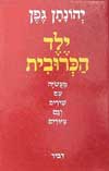 ילד הכרובית / יהונתן גפן