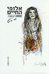 אלופי החיים - שירים