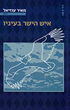 איש הישר בעיניו