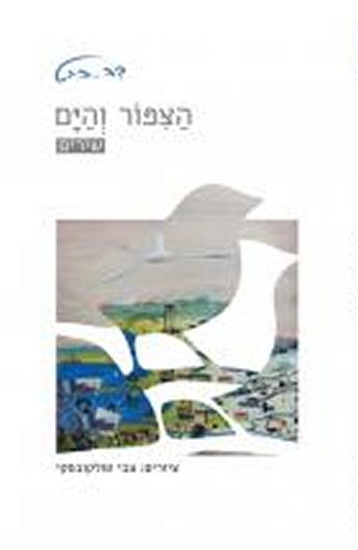הציפור והים - שירים