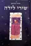שירי לידה / חגית בנזימן