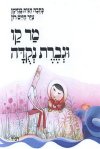 מר קו וגברת נקודה / חגית בנזימן, ח.רון