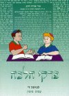 פרקי הלכה ד'' / מימון