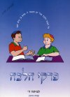 פרקי הלכה ה'' / מימון