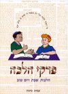 פרקי הלכה ו'' / מימון