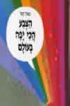 הצבע הכי יפה בעולם / פאול קור