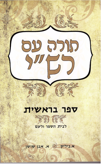 ביליק  בראשית 