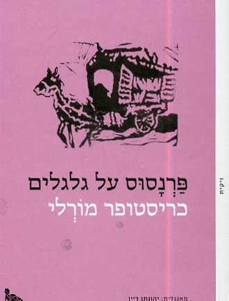 פרנסוס על גלגלים
