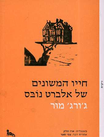 חייו המשונים של אלברט