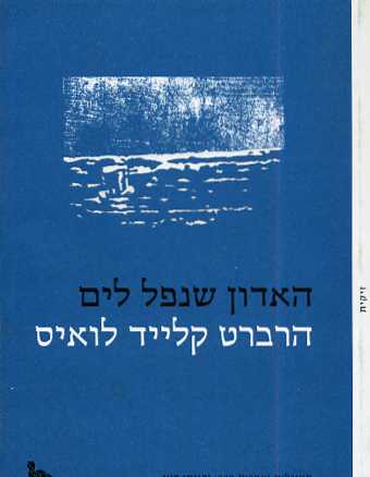 האדון שנפל לים
