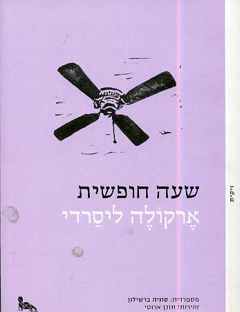 שעה חופשית