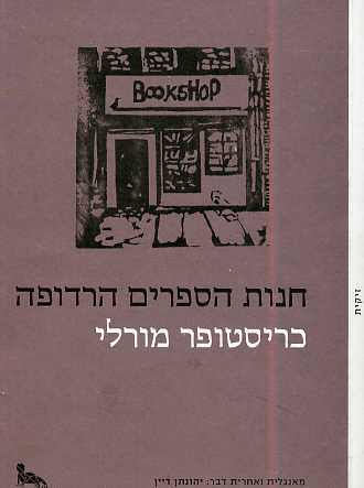 חנות הספרים הרדופה
