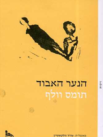 הנער האבוד